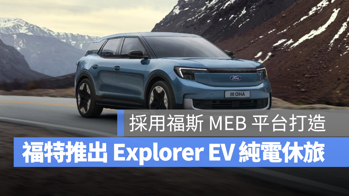 福特 福斯 Ford Volkswagen Explorer EV 電動車