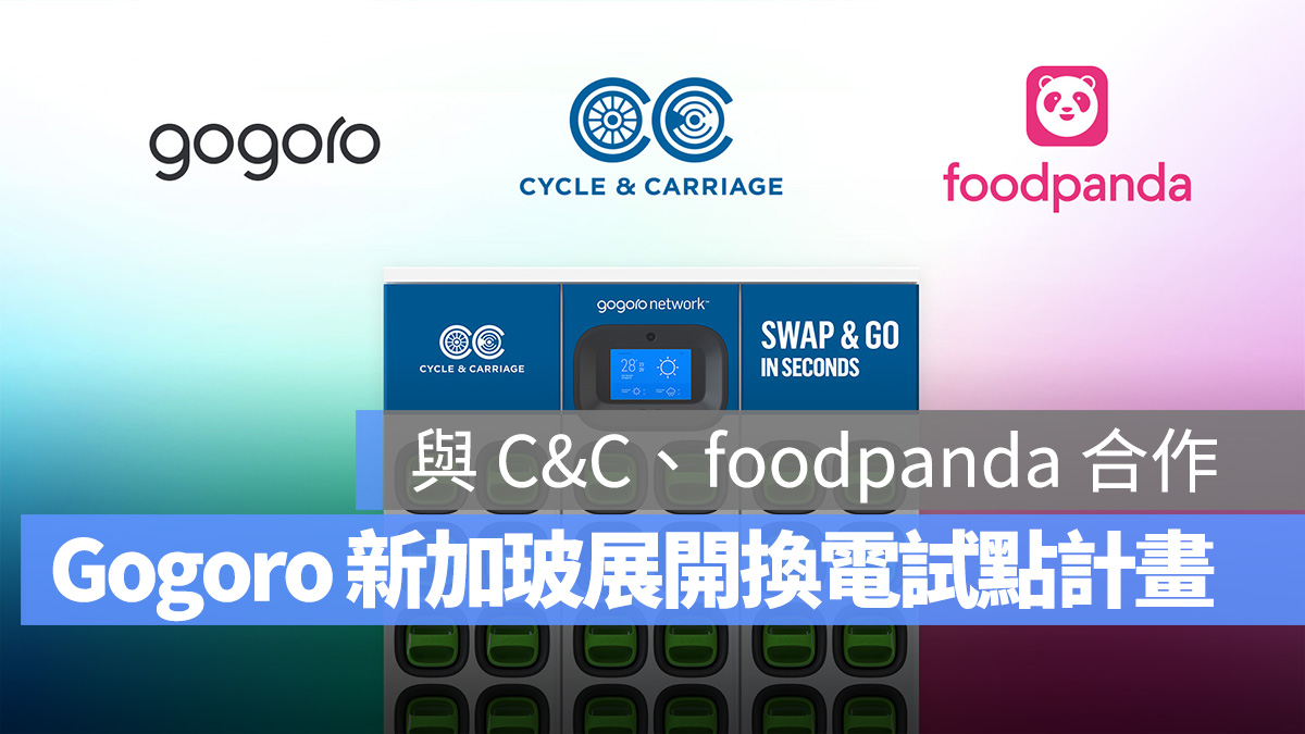 Gogoro Gogoro Network 新加波 電池交換系統試點計劃