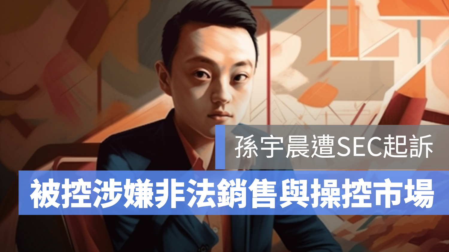 孫宇晨 SEC