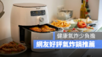 氣炸鍋推薦2023 氣炸鍋推薦ptt