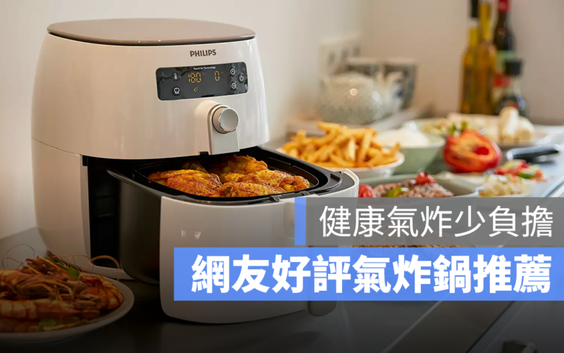 【氣炸鍋推薦2023】PTT熱門7款氣炸鍋品牌推薦 到底該不該買氣炸鍋？