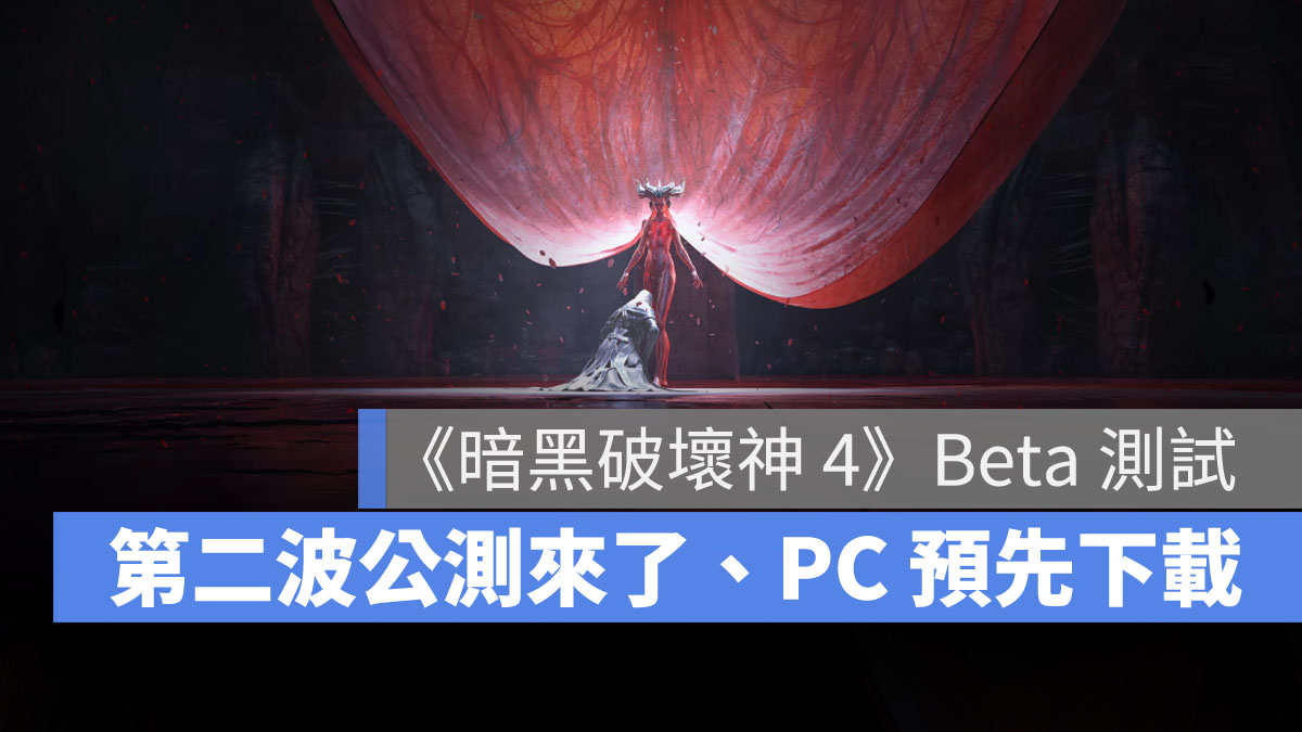 暗黑破壞神4 Beta測試 動作遊戲