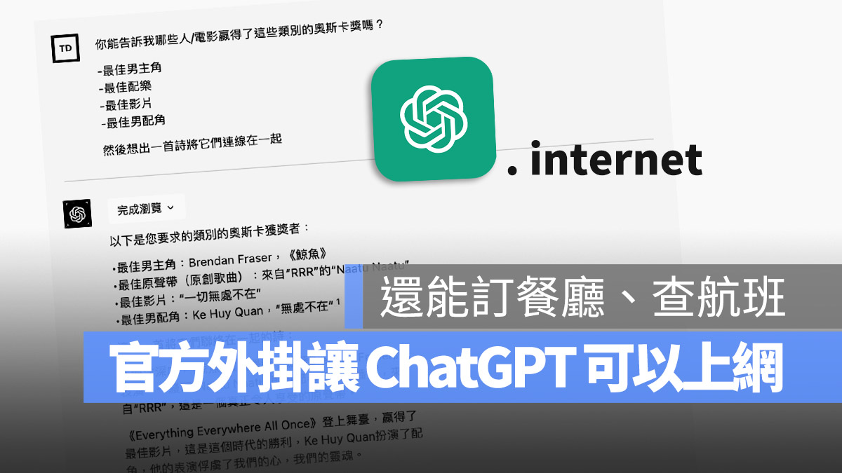 OpenAI ChatGPT 外掛 連接網路
