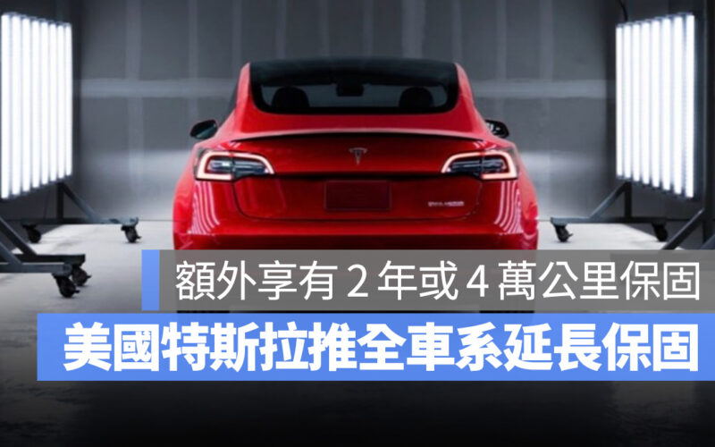 特斯拉 Tesla 延長保固 Model S Model X Model 3 Model Y