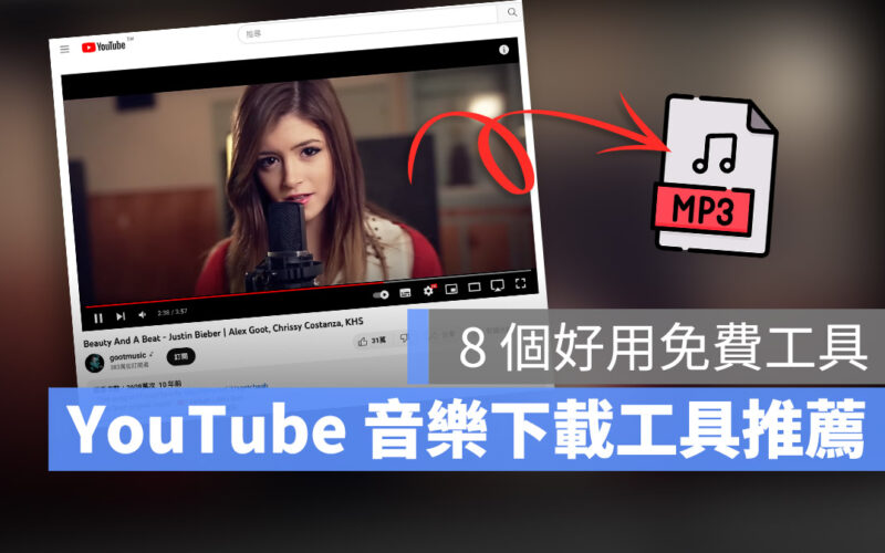 YouTube 音樂如何下載?推薦 8 個實用下載工具與方法