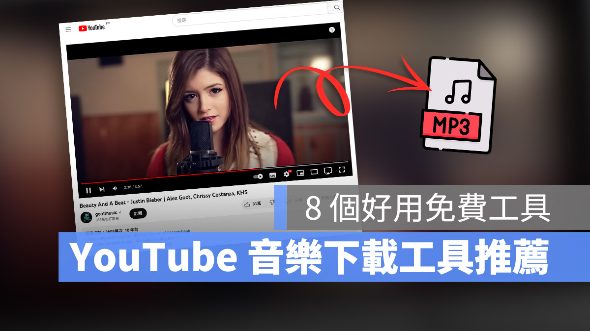 下載 YouTube 音樂 影片 工具 網站 推薦