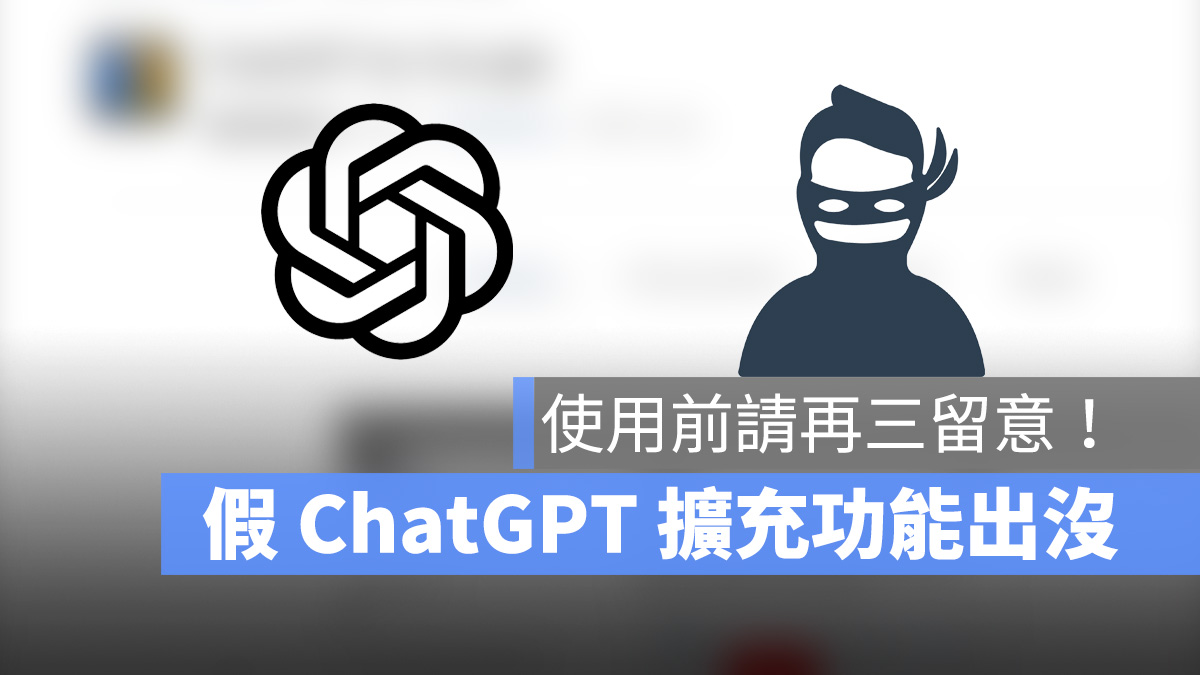 ChatGPT 擴充功能 盜用 ChatGPT for Google Quick to access ChatGPT 惡意程式