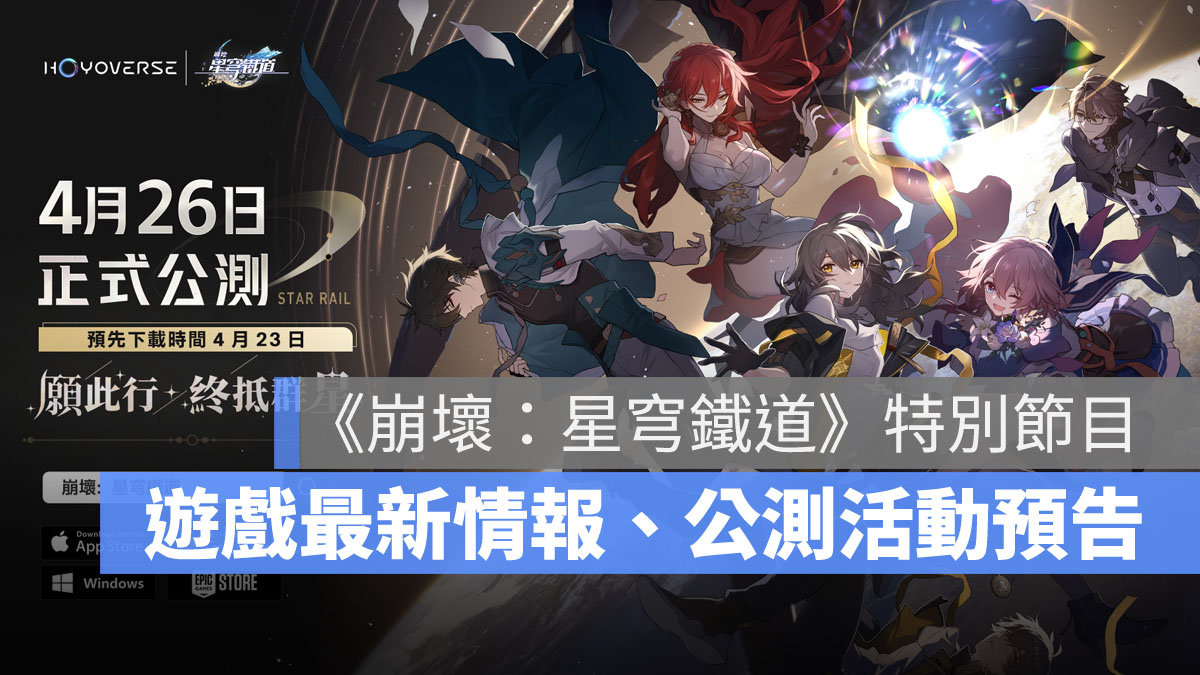 崩壞星穹鐵道 遊戲情報 公測 預約 米哈遊