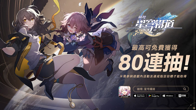 崩壞星穹鐵道 遊戲情報 公測 預約 米哈遊