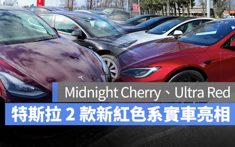 特斯拉 Tesla Model S Model X Model Y Midnight Cherry Ultra Red 烈焰紅