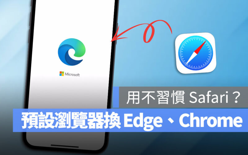 iPhone 預設瀏覽器如何更改？教你一鍵快速改 Edge 或 Chrome 開網頁