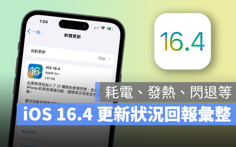 iOS iOS 16 iOS 16.4 iPhone 更新災情 更新問題 回報 更新狀況