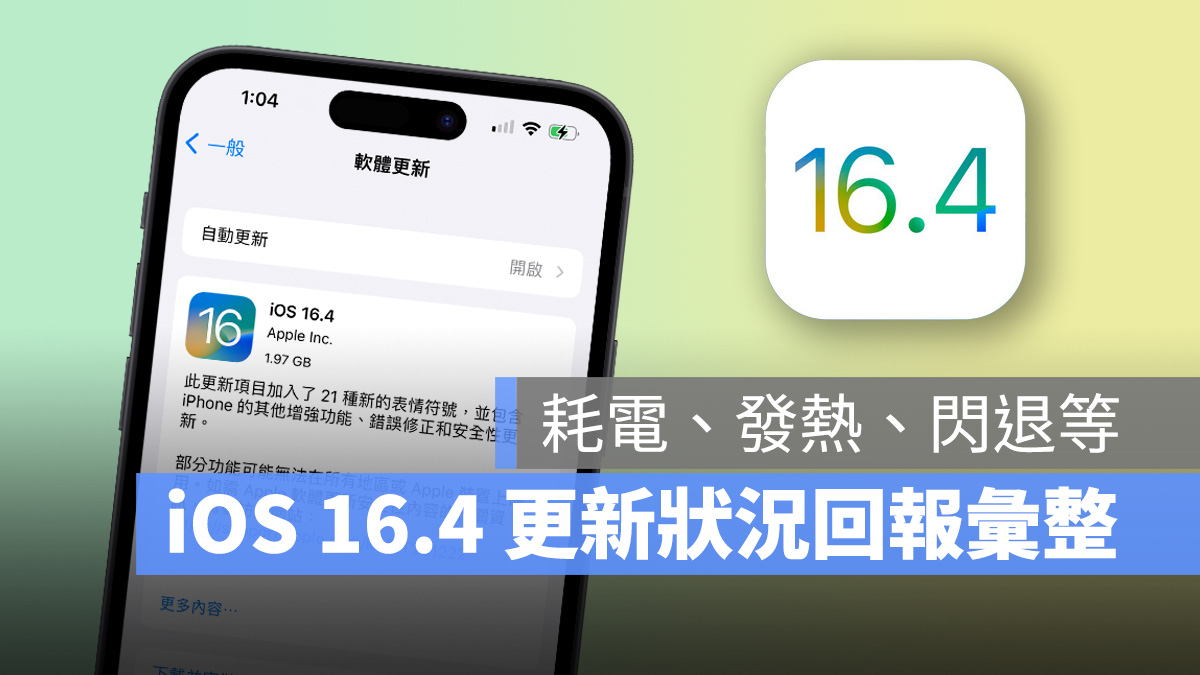 iOS iOS 16 iOS 16.4 iPhone 更新災情 更新問題 回報 更新狀況