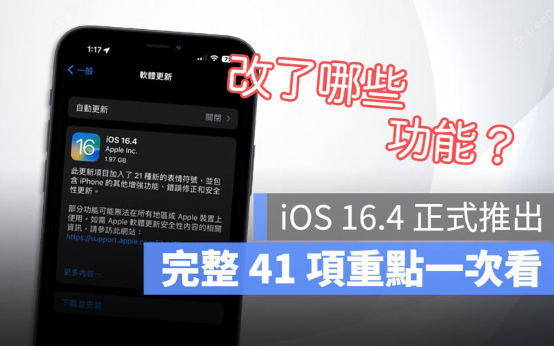 iOS 16.4 正式推出!完整 41 項特色與新增功能重點一次看