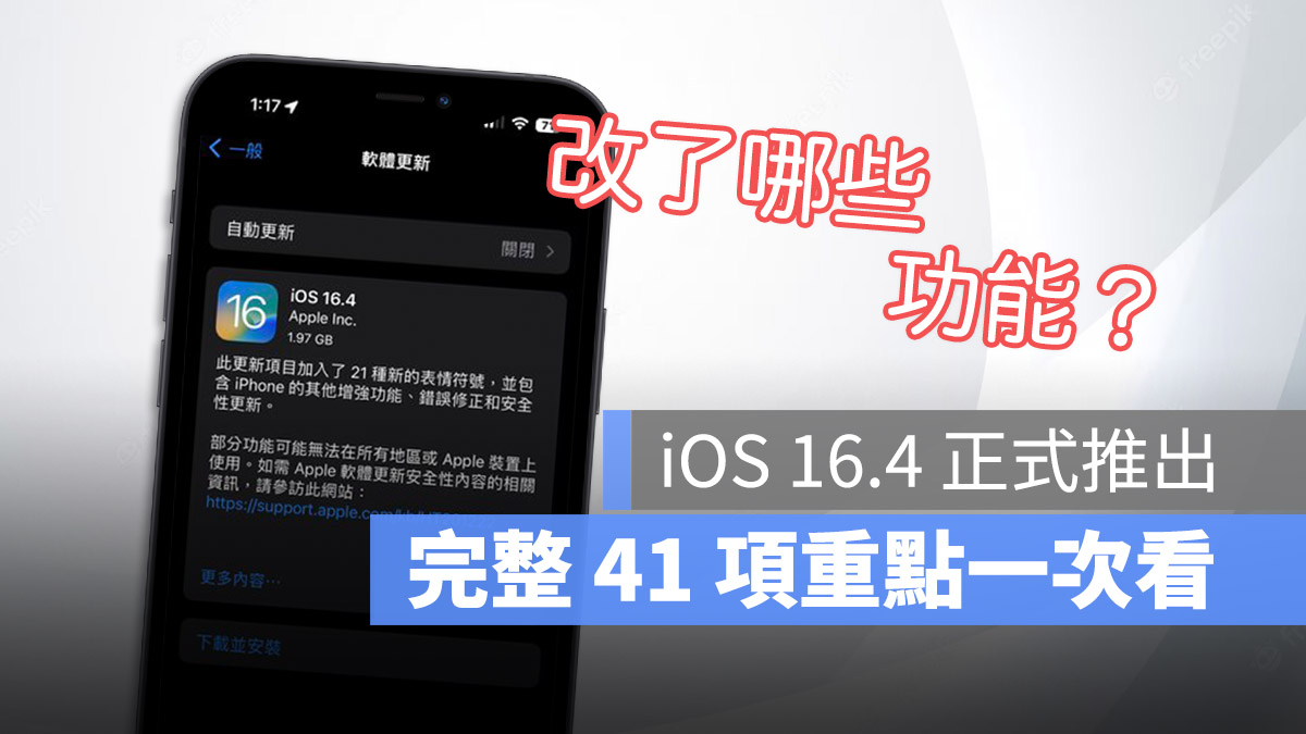 iOS 16.4 發布 新功能 特色 重點 總整理 懶人包