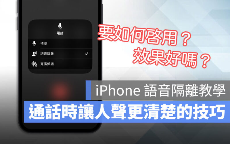 iPhone 語音隔離功能是什麼?教你開啟提高通話品質的好用功能
