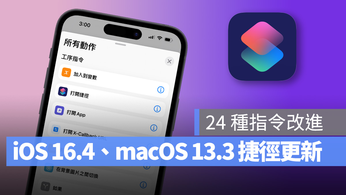 iPhone iOS iOS 16.4 捷徑 指令