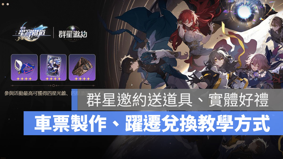 崩壞星穹鐵道 群星邀約 車票 躍遷 抽獎