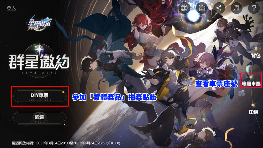 崩壞星穹鐵道 群星邀約 車票 躍遷 抽獎