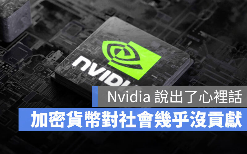 Nvidia 顯卡 ChatGPT 挖礦 加密貨幣 OpenAI