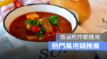 2023萬用鍋推薦 2023萬用推薦ptt