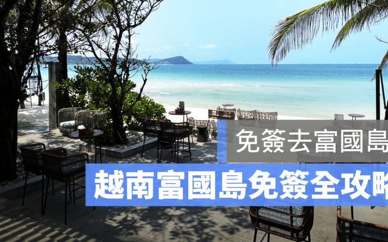 2023 越南富國島免簽攻略:轉機、直飛的簽證該如何處理?