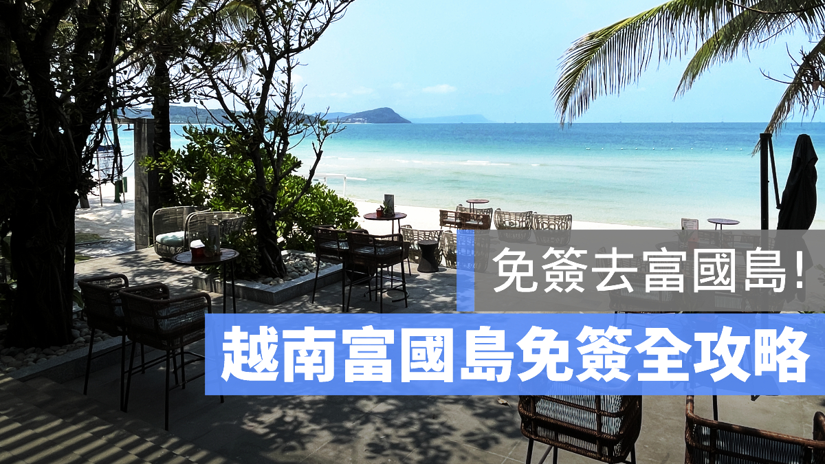 富國島 免簽證 攻略