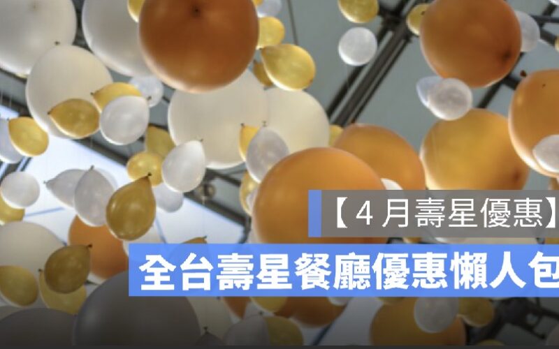 【4月壽星優惠 2026】全台餐廳壽星優惠彙整懶人包、免費生日蛋糕等