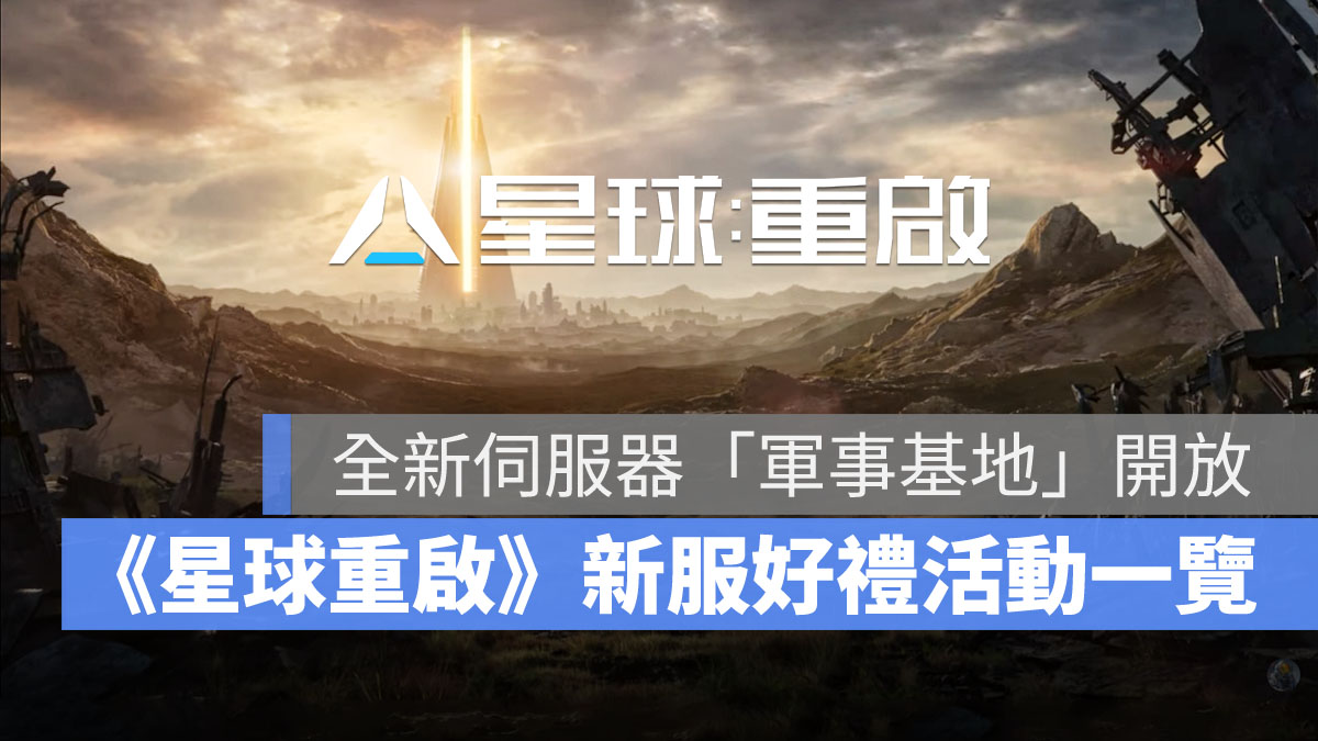 星球重啟 新伺服器 活動獎勵 射擊遊戲