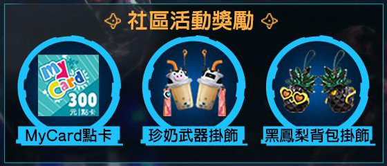 星球重啟 新伺服器 活動獎勵 射擊遊戲