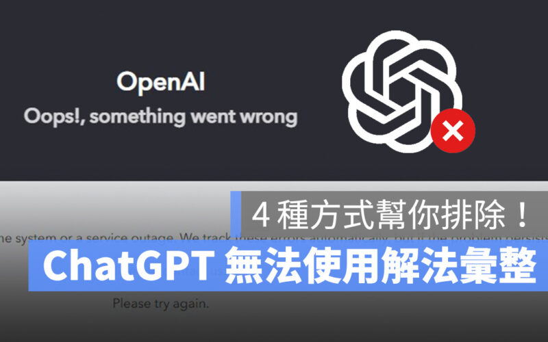 ChatGPT OpenAI 無法使用 無法登入 當機