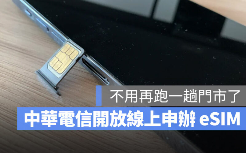 中華電信開放線上申請 eSIM,申辦教學、費用與注意事項一次看