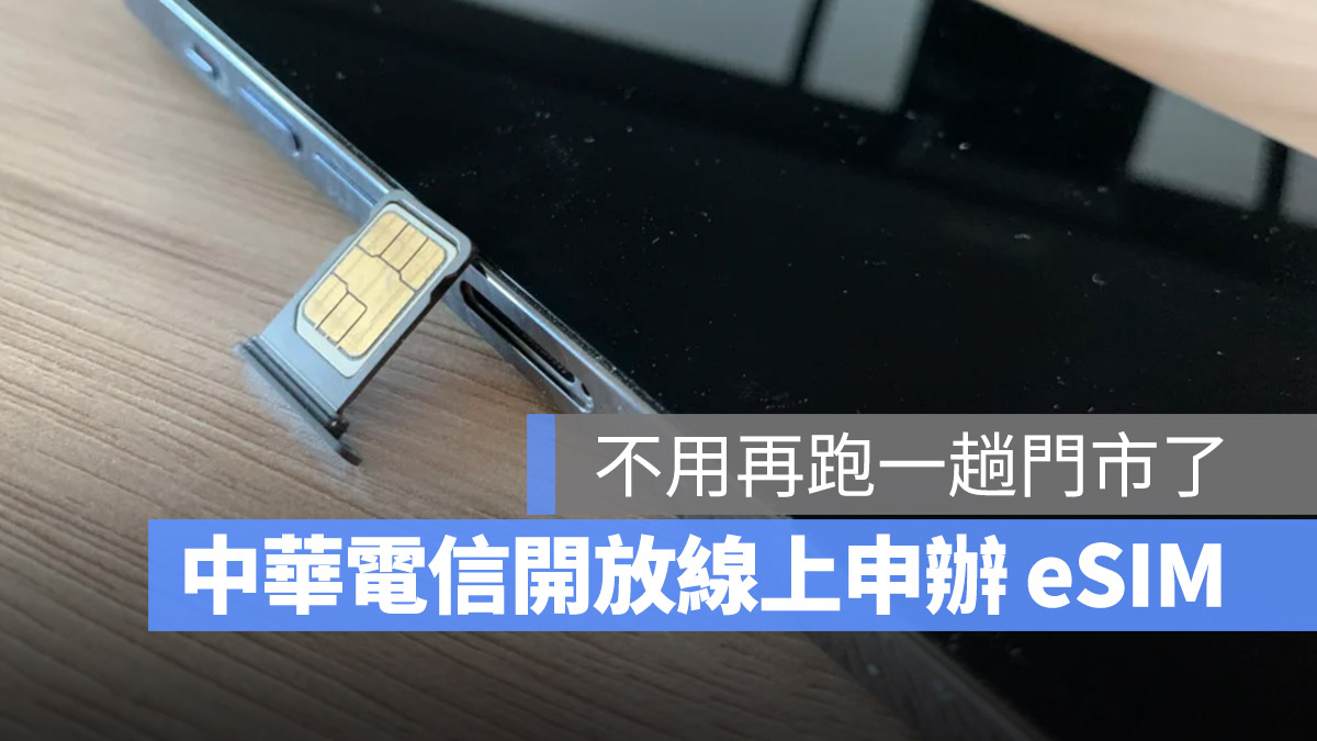中華電信 eSIM 線上申請 免跑門市