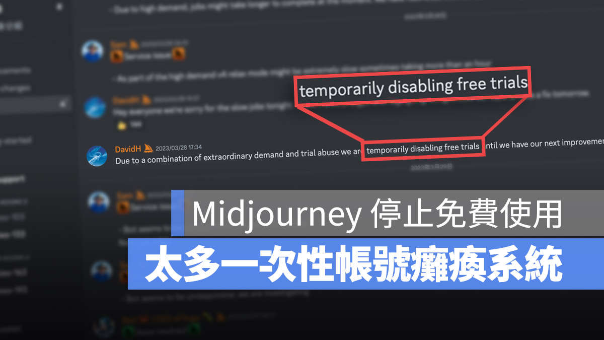 Midjourney 濫用 免費 收費 訂閱