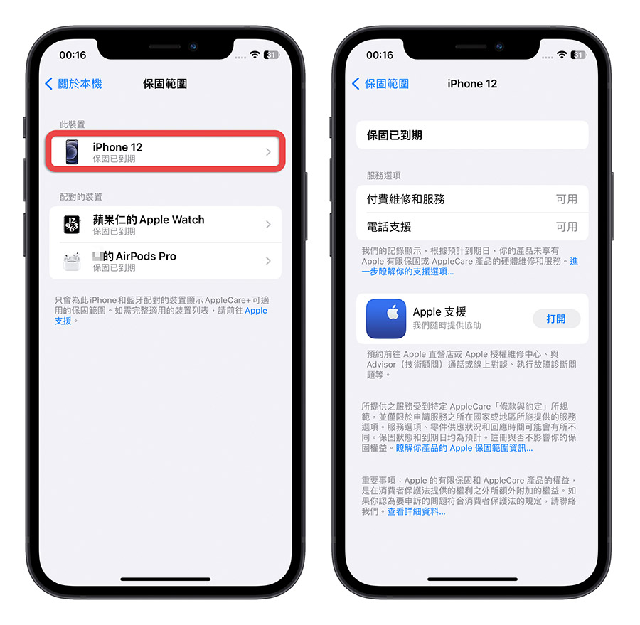 AirPods Apple Watch 保固查詢 iPhone iOS 16.4