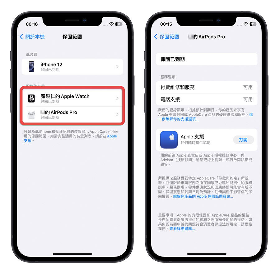 AirPods Apple Watch 保固查詢 iPhone iOS 16.4