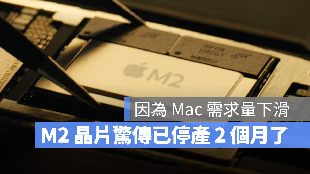 M2 MacBook Pro M2 晶片停產