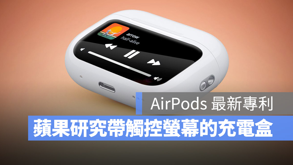 AirPods 充電盒 觸控螢幕