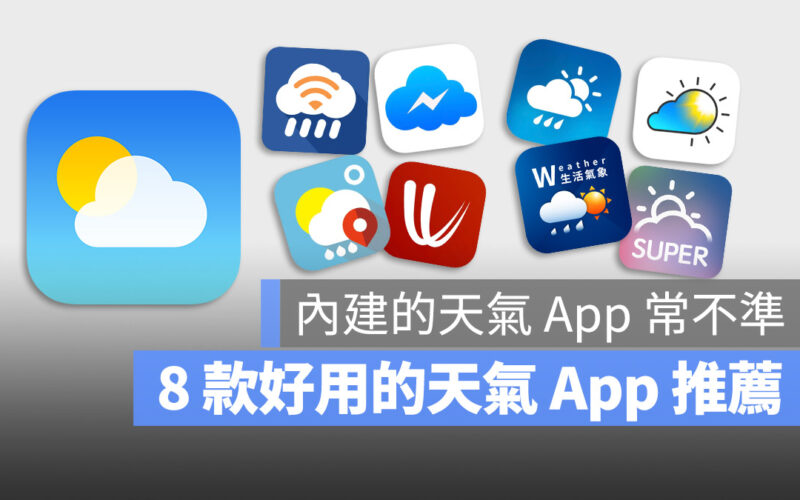 iPhone 天氣 App 不準 推薦 天氣 App