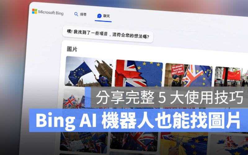 Bing Chat AI 聊天機器人 找照片 找圖片 Bing Image Creator