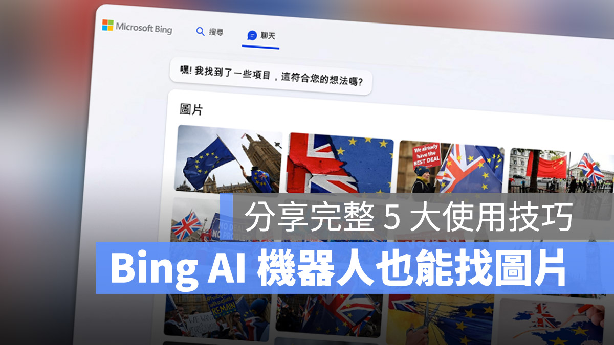 Bing Chat AI 聊天機器人 找照片 找圖片 Bing Image Creator