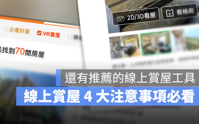 線上看屋 4 大注意事項與 VR 線上賞屋工具推薦