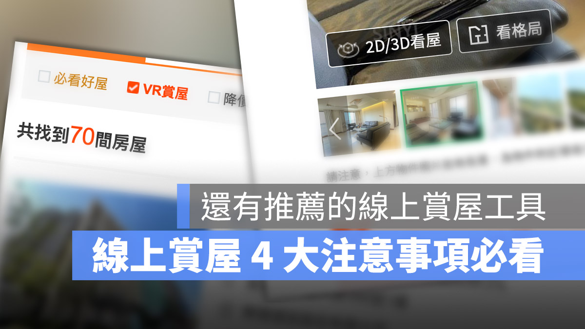 線上看屋 線上賞屋 VR 看屋 注意事項 推薦