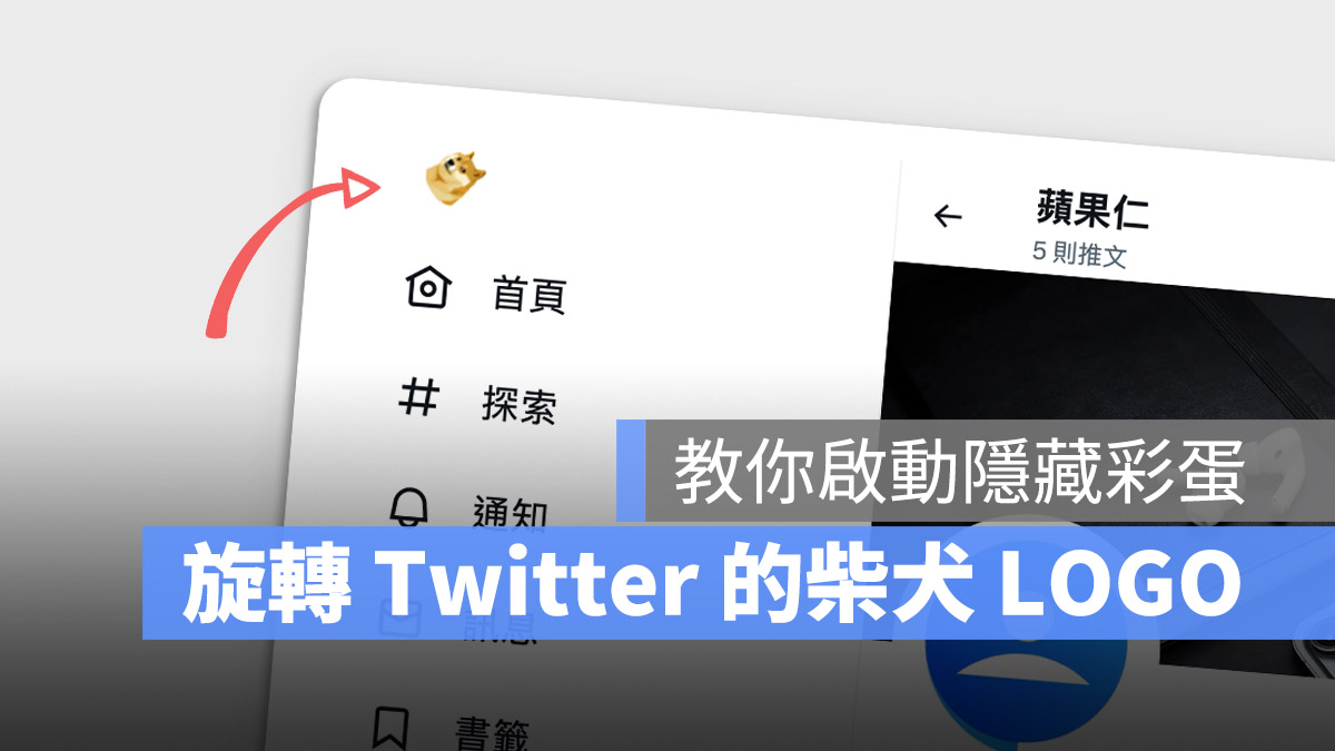 Twitter 柴犬 LOGO 隱藏小彩蛋