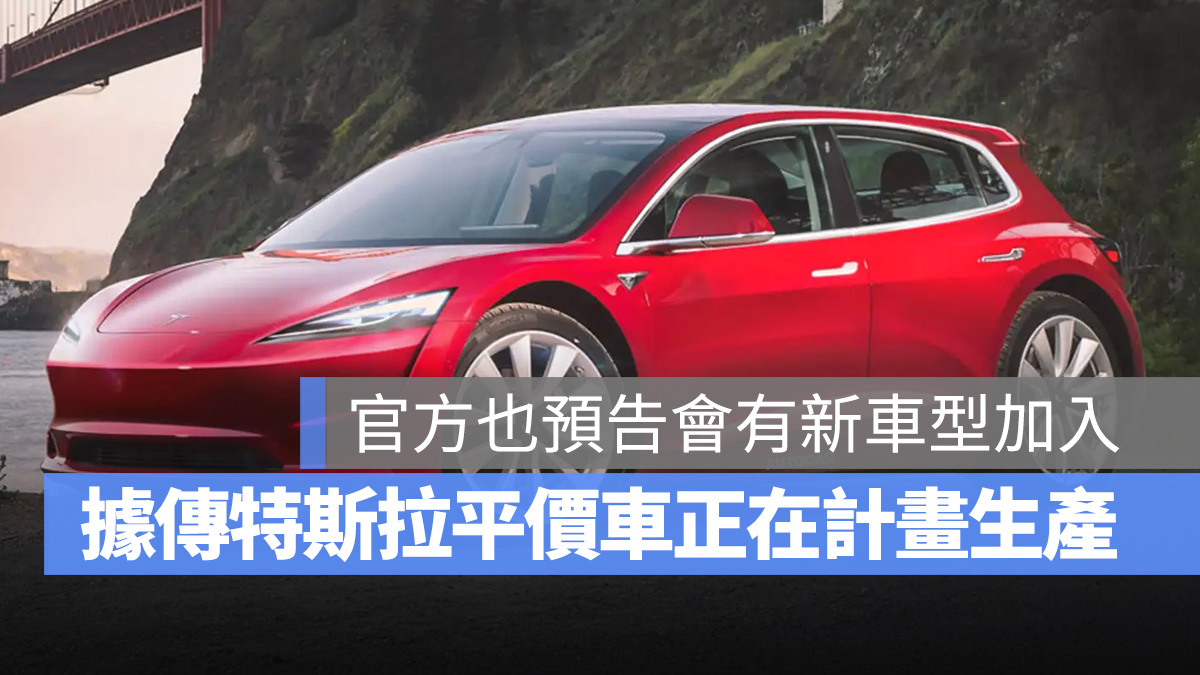 特斯拉 Tesla 平價電動車