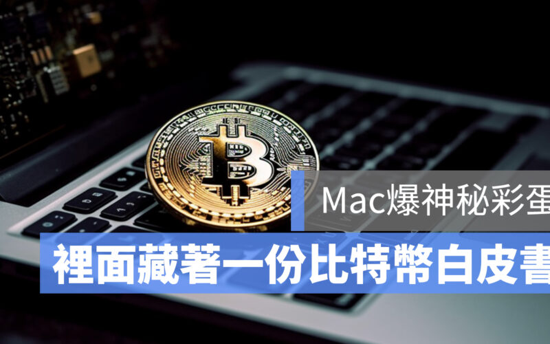 Mac 彩蛋 白皮書 比特幣