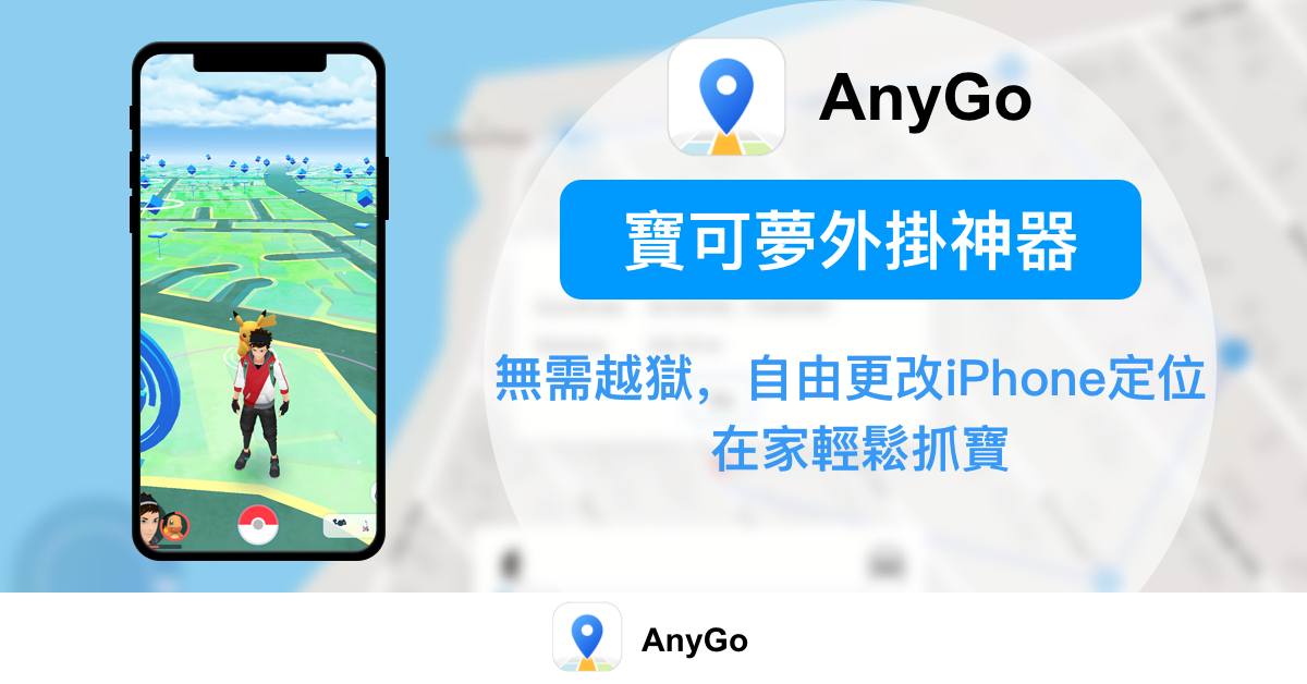 iToolab AnyGo 寶可夢飛人 寶可夢外掛