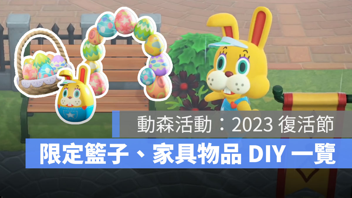 集合啦動物森友會 2023復活節 DIY家具