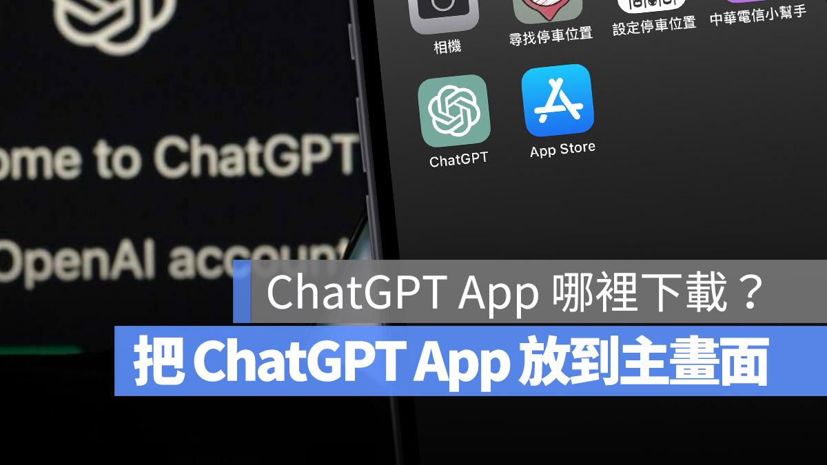ChatGPT App 哪裡下載 iPhone 加入主畫面