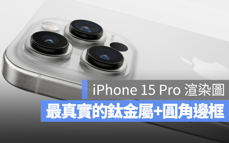 iPhone 15 Pro 鈦金屬邊框 圓角邊框 規格 USB-C 相機